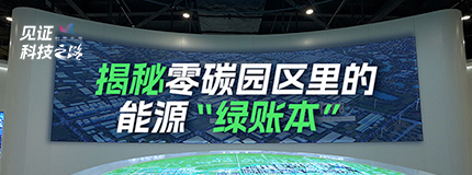 揭秘零碳园区里的能源“绿账本”